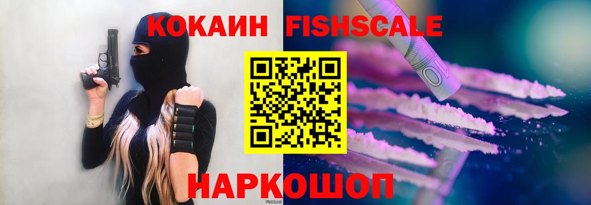 Кокаин FishScale Вязники